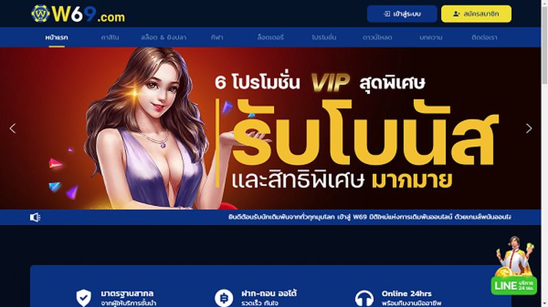 W69th เว็บเดิมพันออนไลน์ อันดับ 1 ในประเทศไทย
